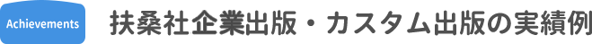 扶桑社自費出版・カスタム出版の実績例