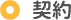 契約