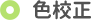 色校正