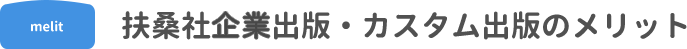 扶桑社企業出版・カスタム出版のメリット