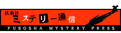 ミステリーブログ