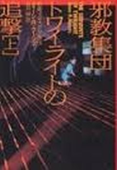 邪教集団トワイライトの追撃（上）