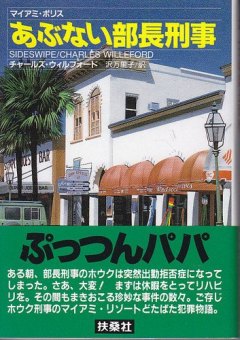 あぶない部長刑事