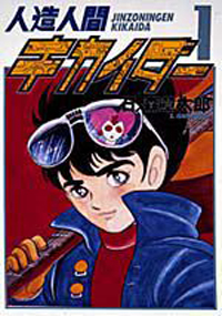 人造人間キカイダー１
