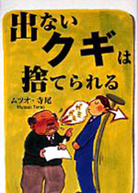 出ないクギは捨てられる