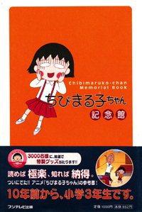 ちびまる子ちゃん記念館