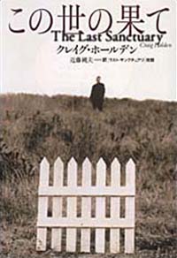 この世の果て