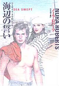 海辺の誓い