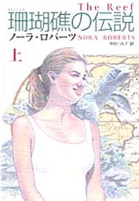 珊瑚礁の伝説（上）