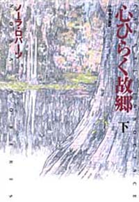心ひらく故郷（下）