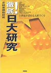 徹底！日大研究
