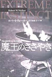 魔王のささやき