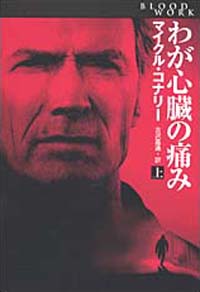 わが心臓の痛み(上)