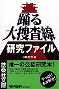 踊る大捜査線 研究ファイル