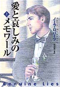 愛と哀しみのメモワール（上）