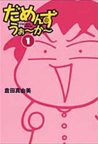 だめんず・うぉ～か～（１）
