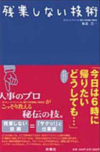 残業しない技術
