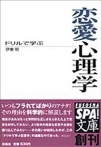 ドリルで学ぶ恋愛心理学