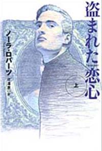 盗まれた恋（上）