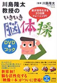 川島隆太教授のいきいき脳体操