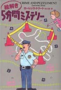 絵解き５分間ミステリー
