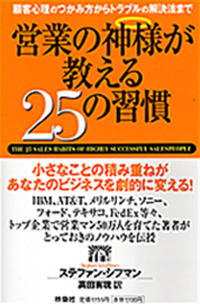 営業の神様教える25の習慣