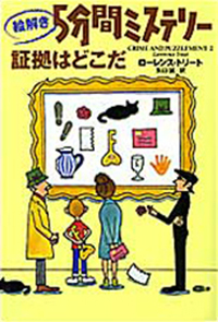 絵解き５分間ミステリー　証拠はどこだ
