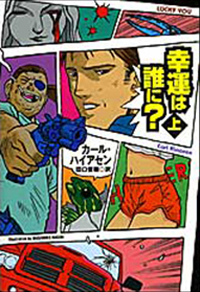 幸運は誰に？　上