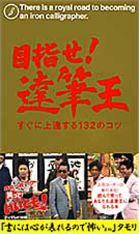 目指せ！達筆王