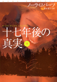 十七年後の真実（下）