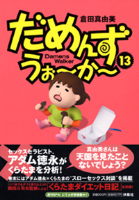 だめんず・うぉ～か～（１３）