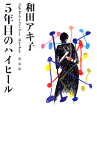 ５年目のハイヒール