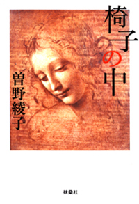 椅子の中