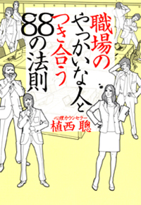 職場のやっかいな人とつき合う８８の法則