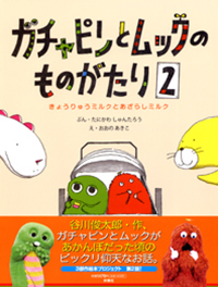 ガチャピンとムックのものがたり２