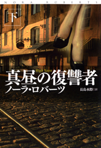 真昼の復讐者（下）