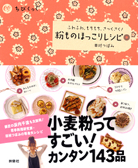 粉ものほっこりレシピ