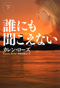 誰にも聞こえない（下）
