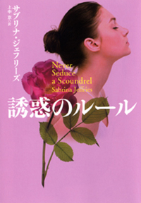 誘惑のルール