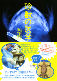 珍獣の医学