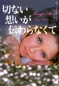 切ない想いが伝わらなくて