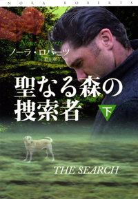 聖なる森の捜索者（下）
