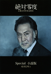 絶対零度～未解決事件特命捜査～