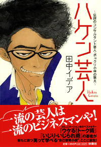 ハケン芸人