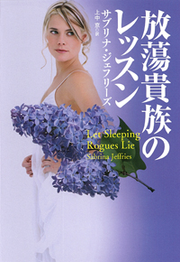 放蕩貴族のレッスン