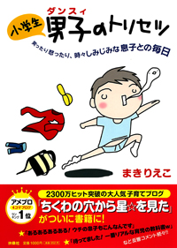 小学生男子（ダンスィ）のトリセツ