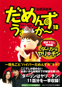 だめんず・うぉ～か～（１８）
