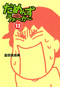だめんず・うぉ～か～（１３）