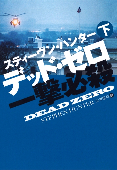 デッド・ゼロ　一撃必殺（下）
