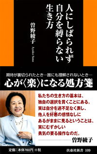 人にしばられず自分を縛らない生き方